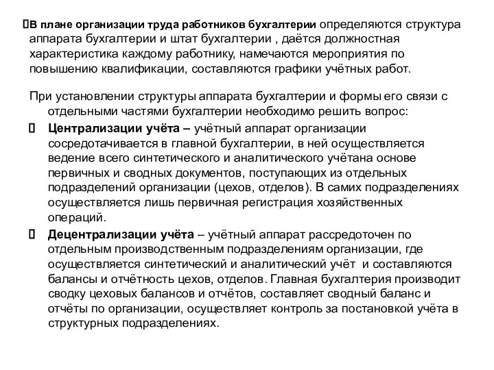 В плане организации труда работников бухгалтерии определяются структура аппарата бухгалтерии и штат