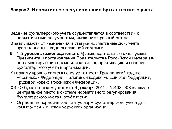 Вопрос 3. Нормативное регулирование бухгалтерского учёта. Ведение бухгалтерского учёта осуществляется в соответствии