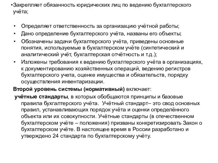 Закрепляет обязанность юридических лиц по ведению бухгалтерского учёта; Определяет ответственность за организацию