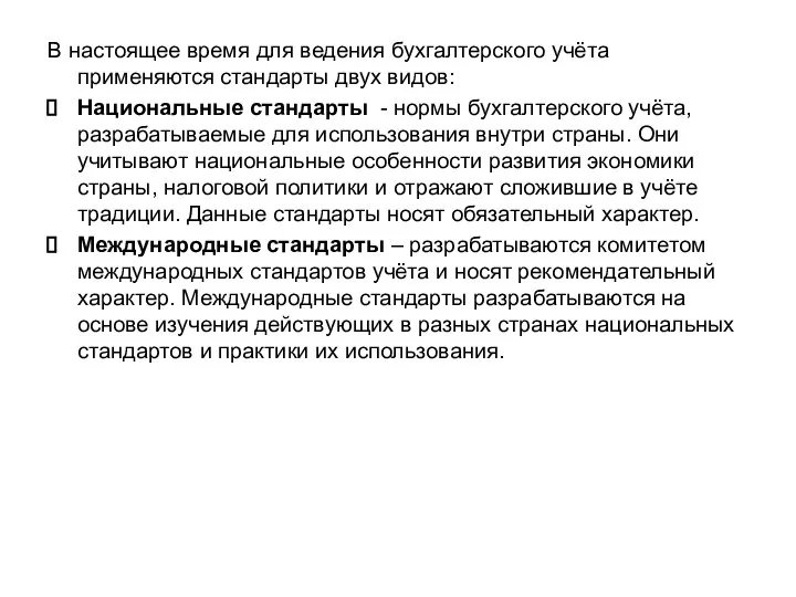 В настоящее время для ведения бухгалтерского учёта применяются стандарты двух видов: Национальные