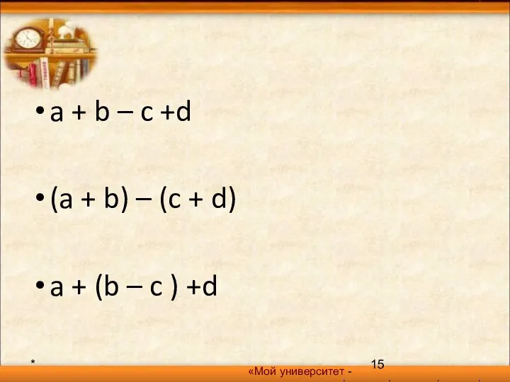 a + b – c +d (a + b) – (c +