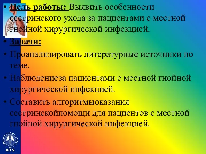 Цель работы: Выявить особенности сестринского ухода за пациентами с местной гнойной хирургической