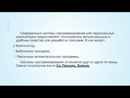 Современные системы программирования для персональных компьютеров предоставляют пользователю весьма мощные и удобные