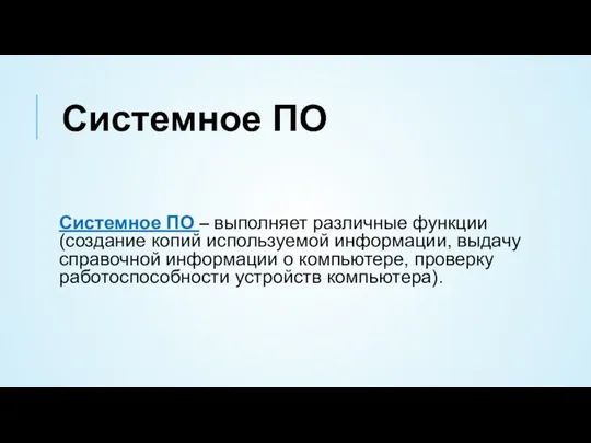 Системное ПО – выполняет различные функции (создание копий используемой информации, выдачу справочной