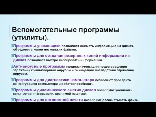 Вспомогательные программы (утилиты). Программы-упаковщики позволяют сжимать информацию на дисках, объединять копии нескольких