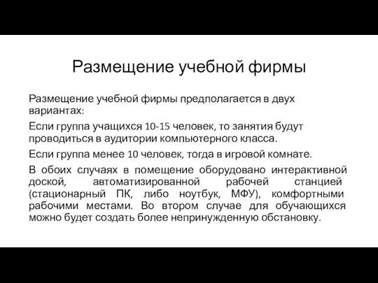 Размещение учебной фирмы Размещение учебной фирмы предполагается в двух вариантах: Если группа