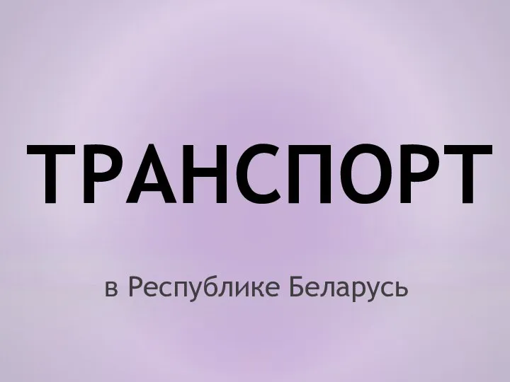 в Республике Беларусь ТРАНСПОРТ