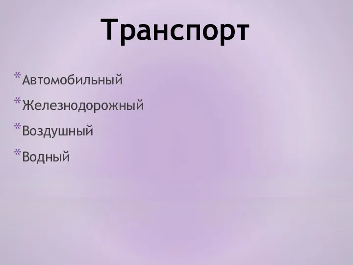 Транспорт Автомобильный Железнодорожный Воздушный Водный