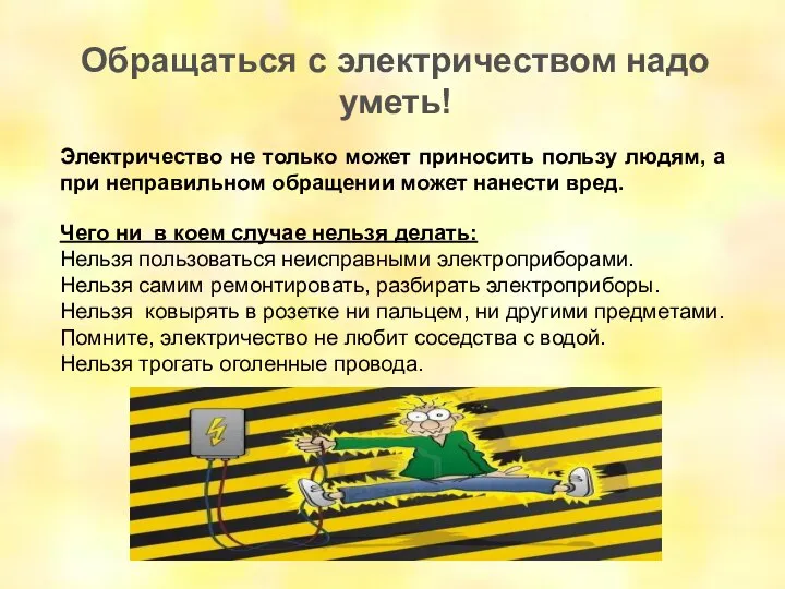 Электричество не только может приносить пользу людям, а при неправильном обращении может