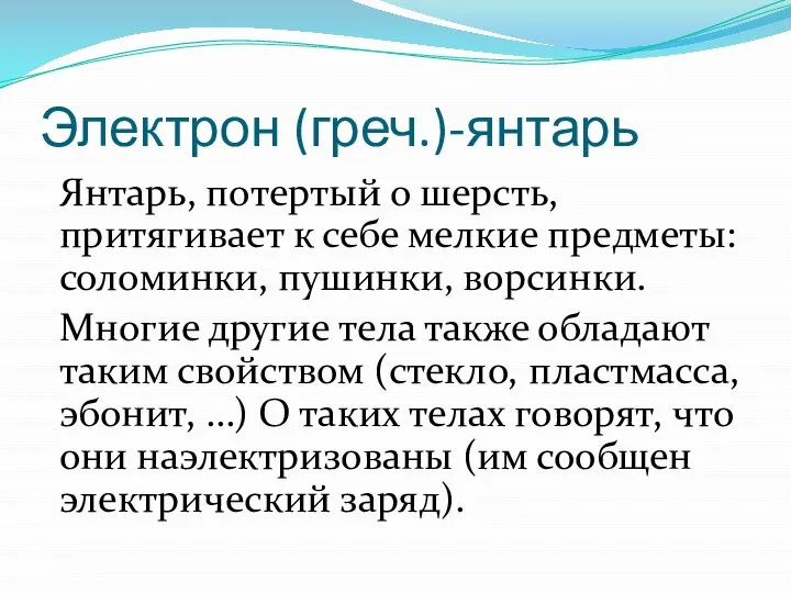 Электрон (греч.)-янтарь Янтарь, потертый о шерсть, притягивает к себе мелкие предметы: соломинки,