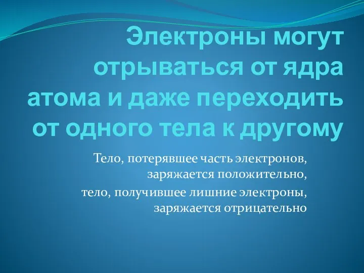 Электроны могут отрываться от ядра атома и даже переходить от одного тела