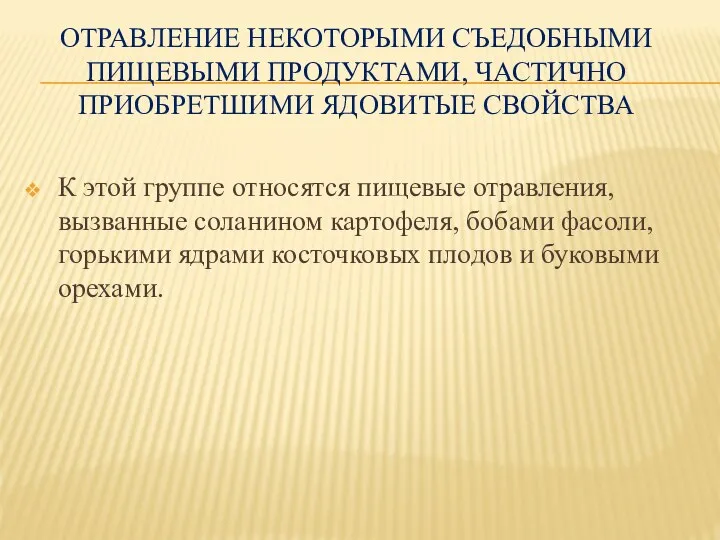 ОТРАВЛЕНИЕ НЕКОТОРЫМИ СЪЕДОБНЫМИ ПИЩЕВЫМИ ПРОДУКТАМИ, ЧАСТИЧНО ПРИОБРЕТШИМИ ЯДОВИТЫЕ СВОЙСТВА К этой группе