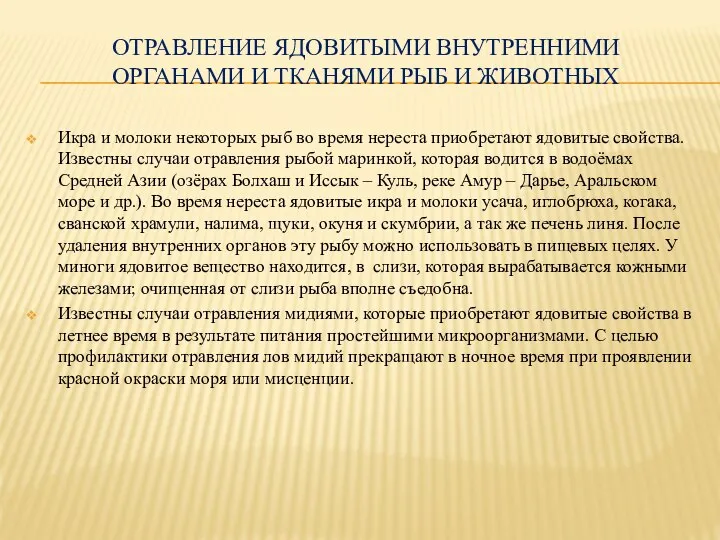 ОТРАВЛЕНИЕ ЯДОВИТЫМИ ВНУТРЕННИМИ ОРГАНАМИ И ТКАНЯМИ РЫБ И ЖИВОТНЫХ Икра и молоки