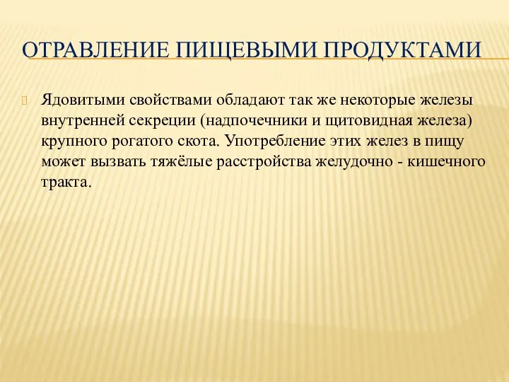 ОТРАВЛЕНИЕ ПИЩЕВЫМИ ПРОДУКТАМИ Ядовитыми свойствами обладают так же некоторые железы внутренней секреции