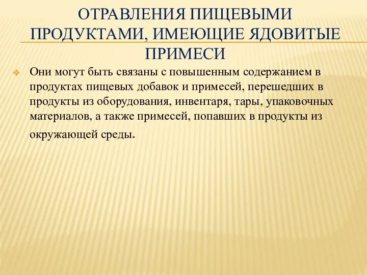 ОТРАВЛЕНИЯ ПИЩЕВЫМИ ПРОДУКТАМИ, ИМЕЮЩИЕ ЯДОВИТЫЕ ПРИМЕСИ Они могут быть связаны с повышенным