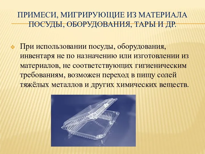 ПРИМЕСИ, МИГРИРУЮЩИЕ ИЗ МАТЕРИАЛА ПОСУДЫ, ОБОРУДОВАНИЯ, ТАРЫ И ДР. При использовании посуды,