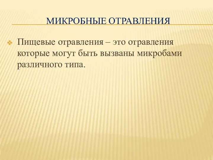 МИКРОБНЫЕ ОТРАВЛЕНИЯ Пищевые отравления – это отравления которые могут быть вызваны микробами различного типа.