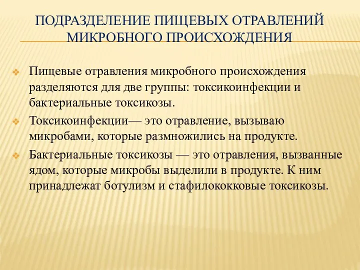 ПОДРАЗДЕЛЕНИЕ ПИЩЕВЫХ ОТРАВЛЕНИЙ МИКРОБНОГО ПРОИСХОЖДЕНИЯ Пищевые отравления микробного происхождения разделяются для две