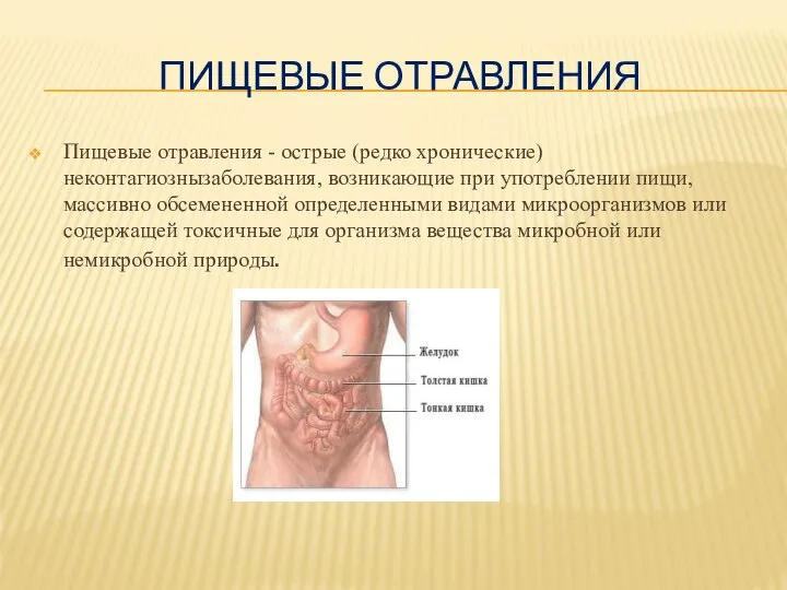 ПИЩЕВЫЕ ОТРАВЛЕНИЯ Пищевые отравления - острые (редко хронические) неконтагиознызаболевания, возникающие при употреблении