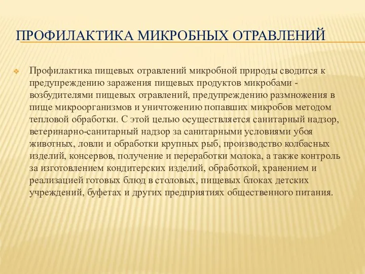 ПРОФИЛАКТИКА МИКРОБНЫХ ОТРАВЛЕНИЙ Профилактика пищевых отравлений микробной природы сводится к предупреждению заражения