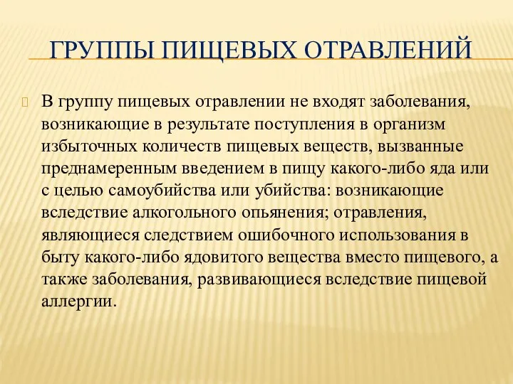 ГРУППЫ ПИЩЕВЫХ ОТРАВЛЕНИЙ В группу пищевых отравлении не входят заболевания, возникающие в