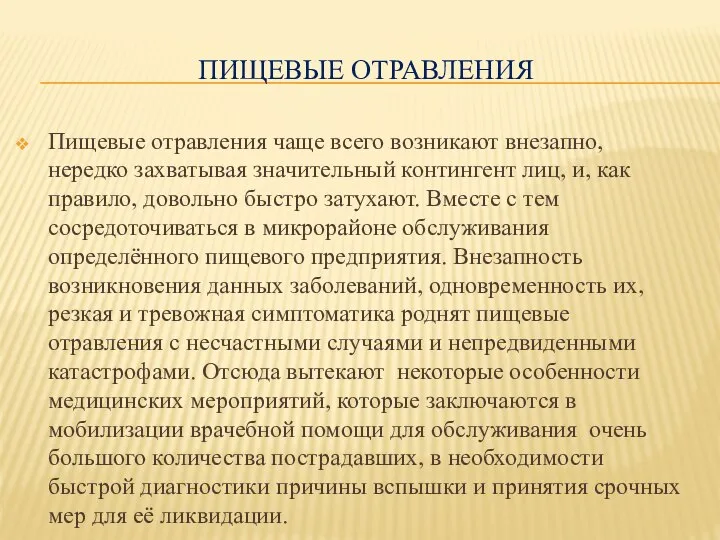 ПИЩЕВЫЕ ОТРАВЛЕНИЯ Пищевые отравления чаще всего возникают внезапно, нередко захватывая значительный контингент