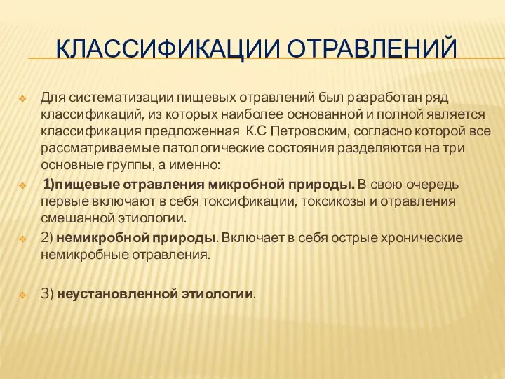 КЛАССИФИКАЦИИ ОТРАВЛЕНИЙ Для систематизации пищевых отравлений был разработан ряд классификаций, из которых