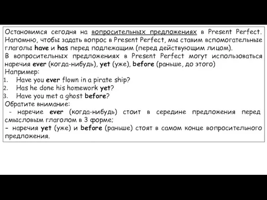 Остановимся сегодня на вопросительных предложениях в Present Perfect. Напомню, чтобы задать вопрос