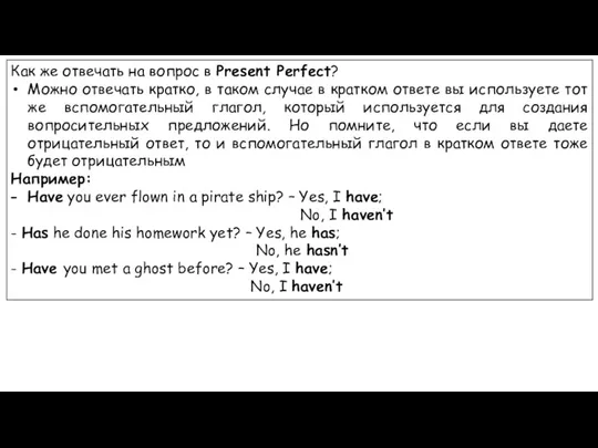 Как же отвечать на вопрос в Present Perfect? Можно отвечать кратко, в