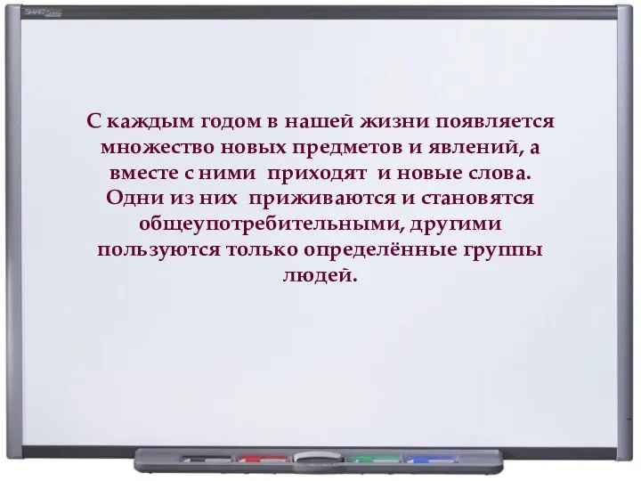 С каждым годом в нашей жизни появляется множество новых предметов и явлений,