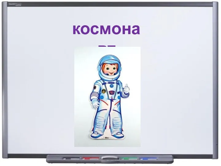 космонавт