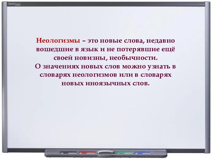 Неологизмы – это новые слова, недавно вошедшие в язык и не потерявшие