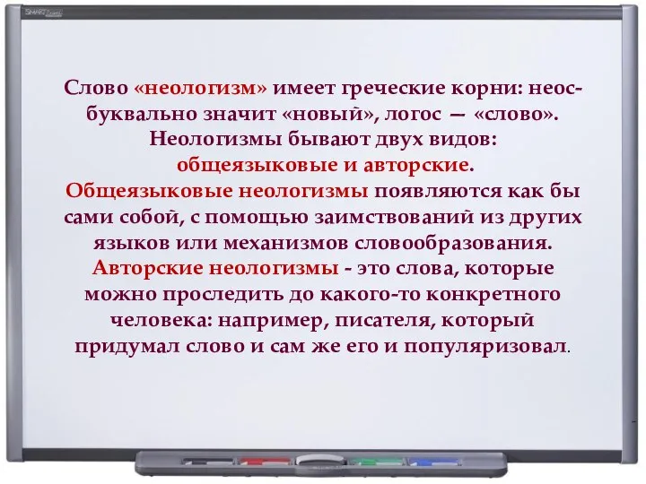 Слово «неологизм» имеет греческие корни: неос- буквально значит «новый», логос — «слово».