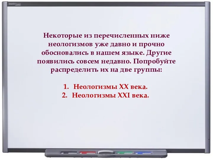 Некоторые из перечисленных ниже неологизмов уже давно и прочно обосновались в нашем