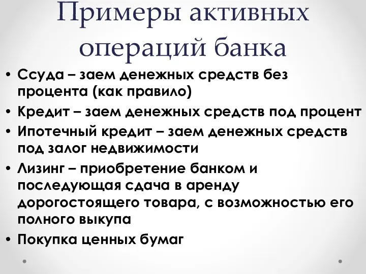 Примеры активных операций банка Ссуда – заем денежных средств без процента (как