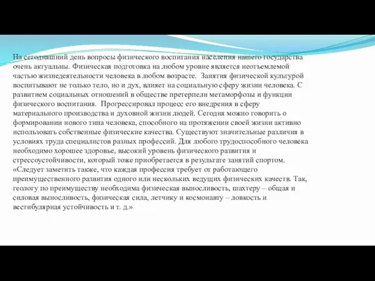 На сегодняшний день вопросы физического воспитания населения нашего государства очень актуальны. Физическая