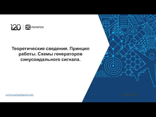 Теоретические сведения. Принцип работы. Схемы генераторов синусоидального сигнала. iuriimurashov@gmail.com