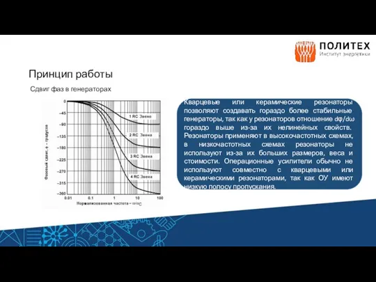 Принцип работы Сдвиг фаз в генераторах Кварцевые или керамические резонаторы позволяют создавать