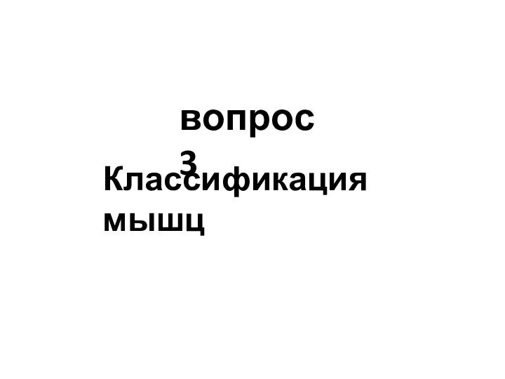 вопрос 3 Классификация мышц