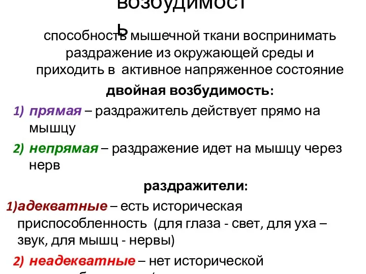 возбудимость способность мышечной ткани воспринимать раздражение из окружающей среды и приходить в