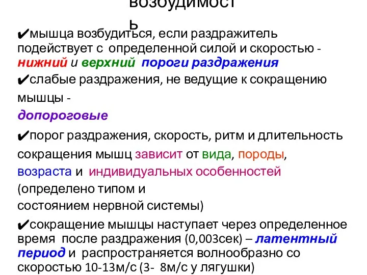 возбудимость ✔мышца возбудиться, если раздражитель подействует с определенной силой и скоростью -