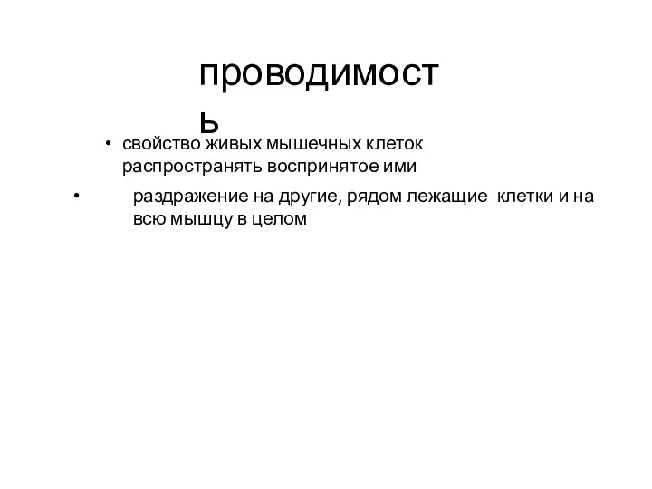 проводимость свойство живых мышечных клеток распространять воспринятое ими раздражение на другие, рядом