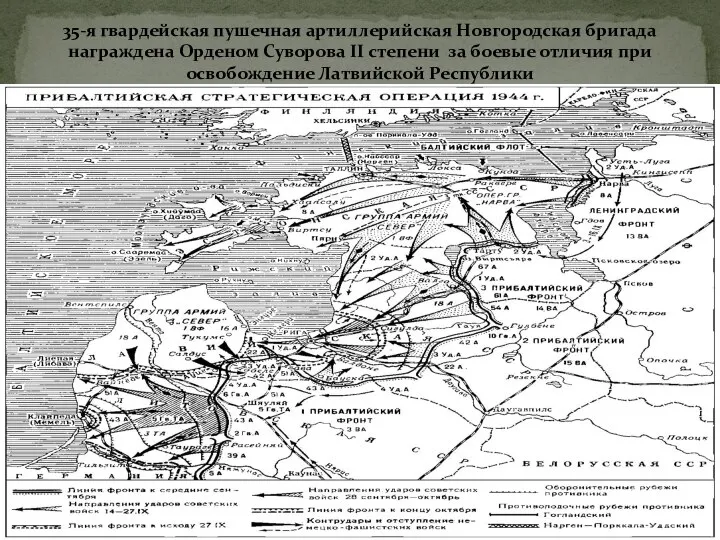 35-я гвардейская пушечная артиллерийская Новгородская бригада награждена Орденом Суворова II степени за