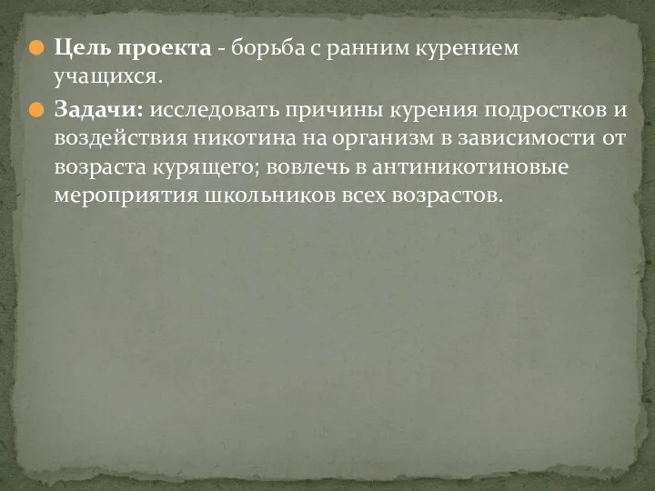 Цель проекта - борьба с ранним курением учащихся. Задачи: исследовать причины курения