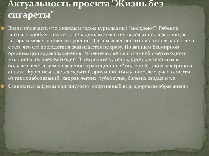 Актуальность проекта "Жизнь без сигареты" Врачи отмечают, что с каждым годом курильщики