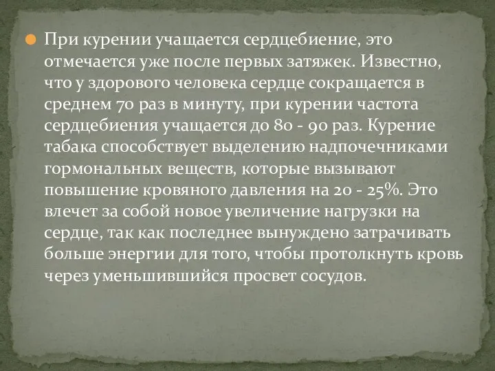 При курении учащается сердцебиение, это отмечается уже после первых затяжек. Известно, что