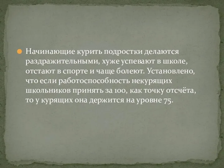 Начинающие курить подростки делаются раздражительными, хуже успевают в школе, отстают в спорте