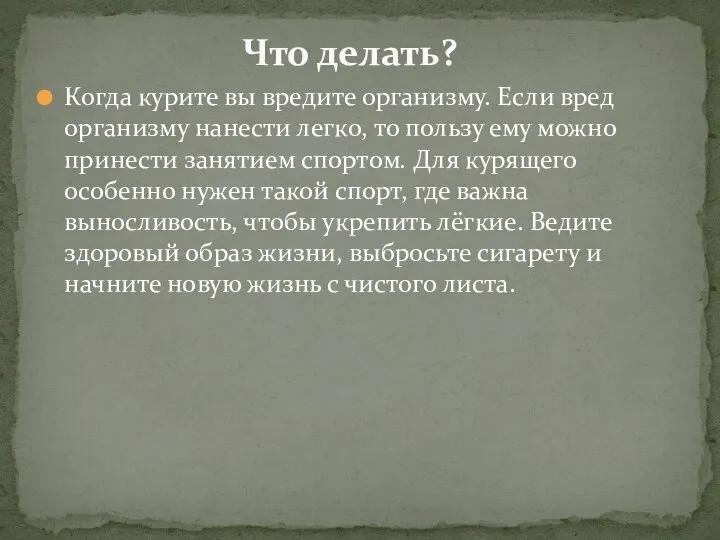 Что делать? Когда курите вы вредите организму. Если вред организму нанести легко,