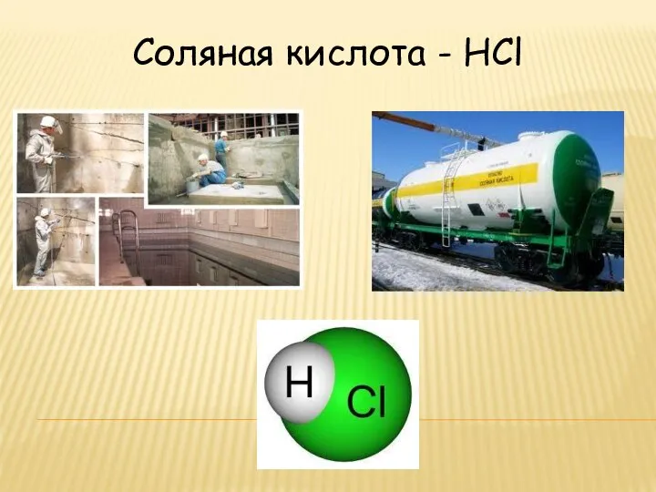 Соляная кислота - HCl