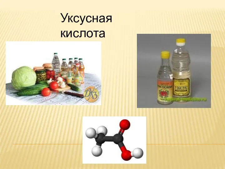 Уксусная кислота